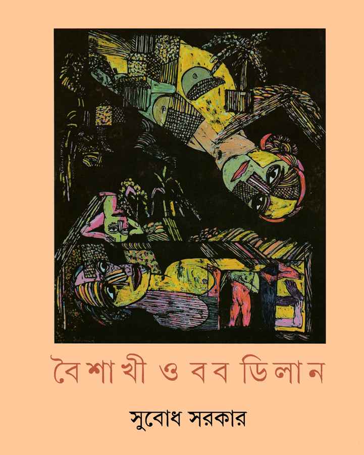 Boishakhi O Bob Dylan (বৈশাখী ও বব ডিলান)
