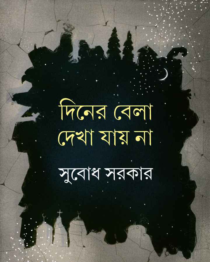 দিনের বেলা দেখা যায় না - Diner Bela Dekha Jay Na