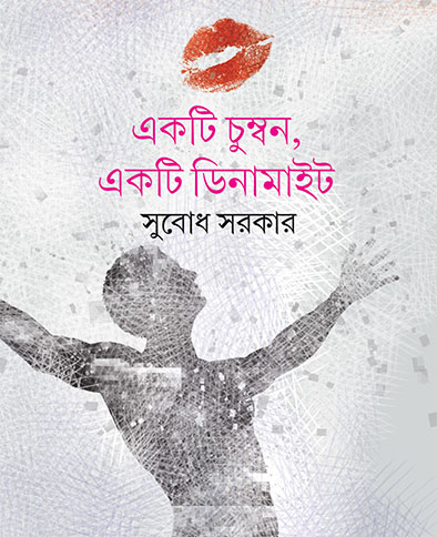 একটি চুম্বন একটি ডিনামাইট - Ekti Chumban Ekti Dynamite