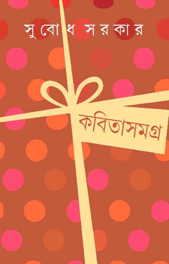 কবিতাসমগ্র ১ - Kabita Samagra 1