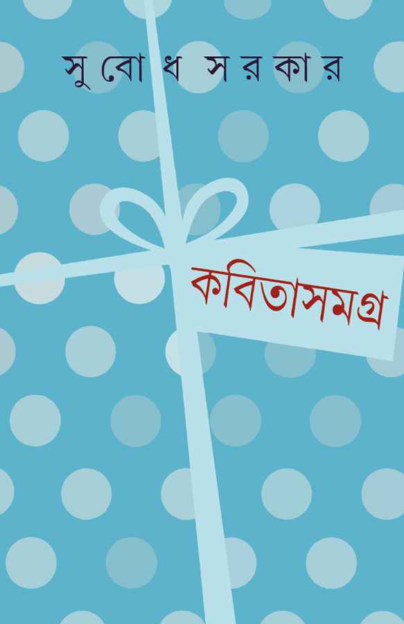 কবিতাসমগ্র ২ - Kabita Samagra 2