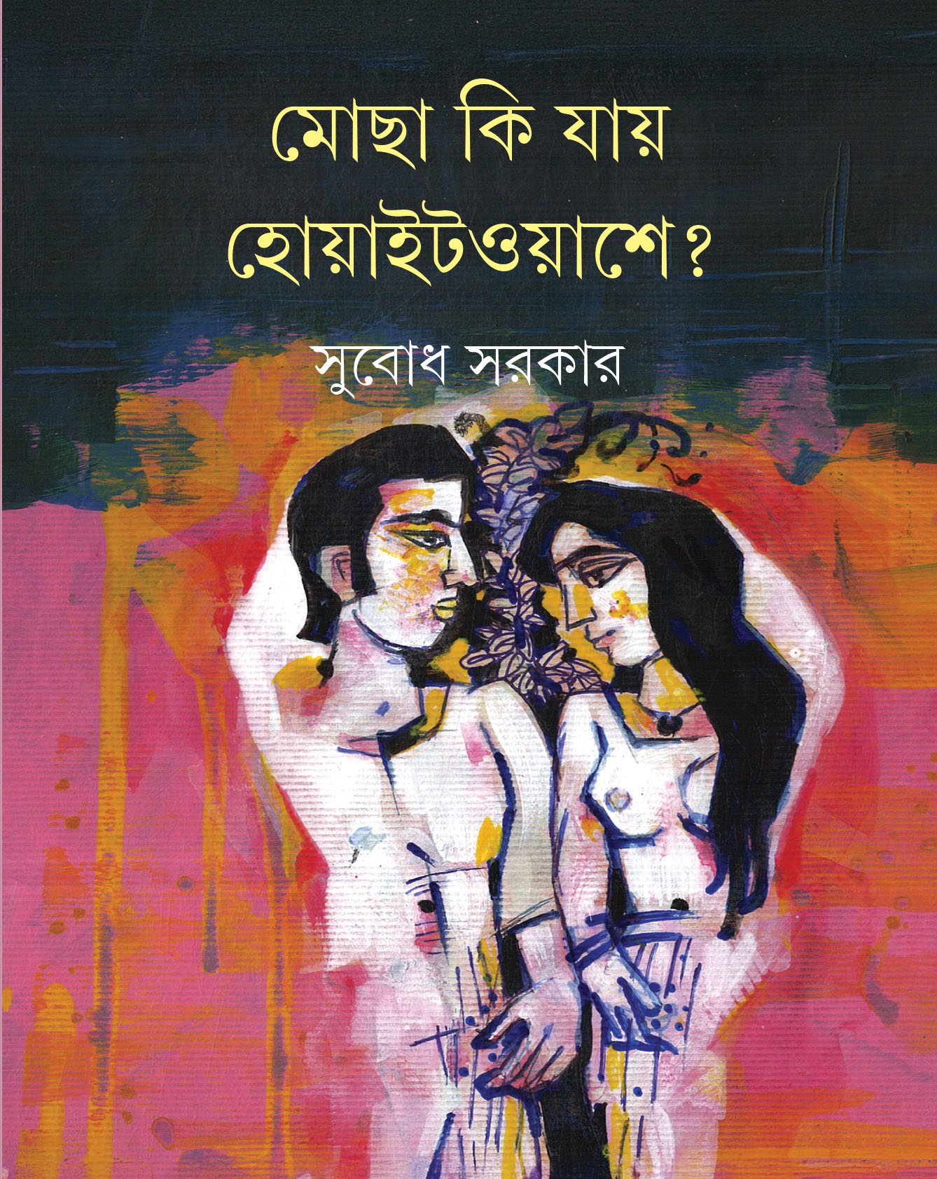 মোছা কি যায় হোয়াইটওয়াশে? - Mocha Ki Jai Whitewashe ?