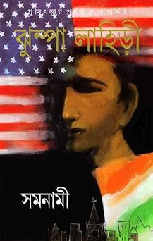 Samanami || Best Seling Bengali Book By Jhumpa Lahiri || Jhumpa Lahiri