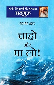 Anand Lahar (Hindi) by Sadhguru