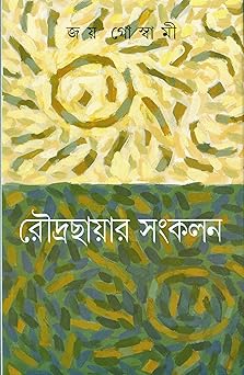 Roudrachayar Sangkalan by Joy Goswami