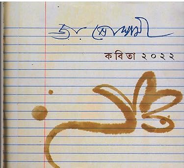 KABITA - 2022 [POEMS] BY JOY GOSWAMI