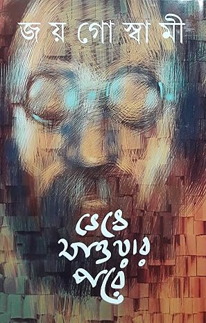Premium Bengali Literature – "Bhenge Jawar Pore" Paperback by Joy Goswami | Indi Temptation