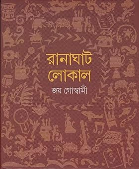 Premium Bengali Poetry – "Ranaghat Local" Paperback by Joy Goswami | Indi Temptation
