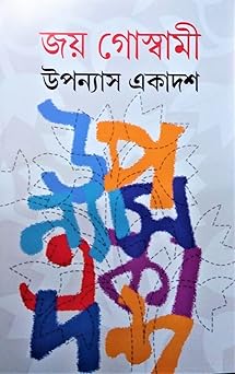 Premium Bengali Literature – "Upanyas Ekadash" (Eleven Novels) Omnibus by Joy Goswami | Indi Temptation