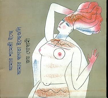 Premium Bengali Poetry – "Amar Shyamashri Ichche Amar Swagata Ichche Guli" Paperback by Joy Goswami | Indi Temptation