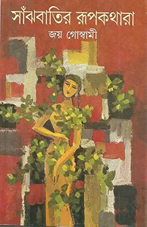 Premium Bengali Literature – "Sanjhbatir Rupkathara" (Fairy Tales of the Evening Lamp) by Joy Goswami | Indi Temptation