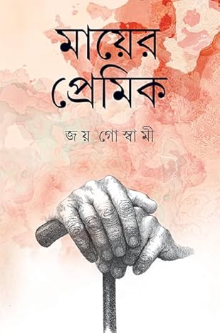 Premium Bengali Literature – "Mayer Premik" (Mother's Lover) by Joy Goswami | Indi Temptation