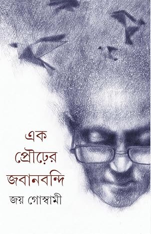 Premium Bengali Literature – "Ek Prourer Jabanbandi" Paperback by Joy Goswami | Indi Temptation