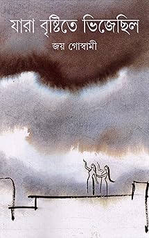 Premium Bengali Literature – "Jara Brishtite Bhijechilo" (Verse Novel) Paperback by Joy Goswami | Indi Temptation