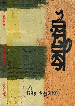 Premium Bengali Poetry – "Gayatrike" (To Gayatri) Paperback by Binoy Majumdar | Indi Temptation