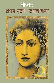 Premium Bengali Poetry – "Prothom Mudran, Bhalobasha" (First Print, Love) Paperback by Srijato | Indi Temptation