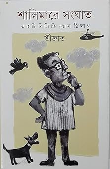 Premium Bengali Literature – "Shalimare Sanghat" (A Biliti Bose Thriller) Paperback by Srijato | Indi Temptation