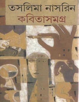 Kabita Samagra (Collected Poems) by Taslima Nasrin | Indi Temptation