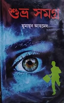 Shubro Samogro (The Collected Shuvro) by Humayun Ahmed