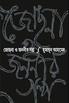 Jochona O Jononir Golpo by Humayun Ahmed