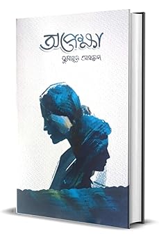 Opekkha (Waiting) by Humayun Ahme