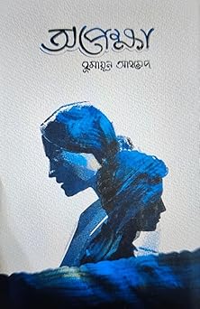 Opekkha (Waiting) by Humayun Ahme