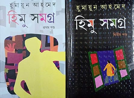 Himu Samagra (Set of 2 Volumes) by Humayun Ahmed