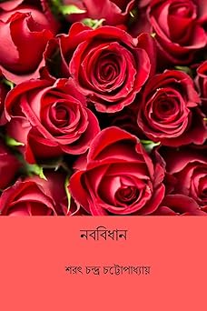 Naba Bidhan by Sarat Chandra Chattopadhyay | Indi Temptation