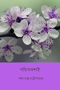 Pandit Mashai by Sarat Chandra Chattopadhyay | Indi Temptation