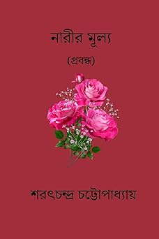 Narir Mulya (The Value of a Woman) by Sarat Chandra Chattopadhyay | Indi Temptation