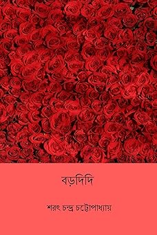 Bardidi (The Elder Sister) by Sarat Chandra Chattopadhyay | Indi Temptation