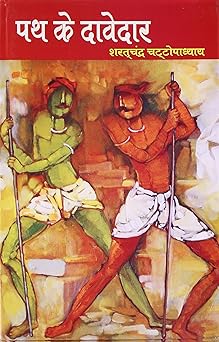 Path Ke Davedar (Pather Dabi) by Sarat Chandra Chattopadhyay | Indi Temptation