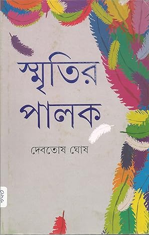 Premium Bengali Literature – Smritir Palak by Debatosh Ghosh | Ananda Publishers Exclusive Partner | Indi Temptation