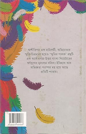 Premium Bengali Literature – Smritir Palak by Debatosh Ghosh | Ananda Publishers Exclusive Partner | Indi Temptation