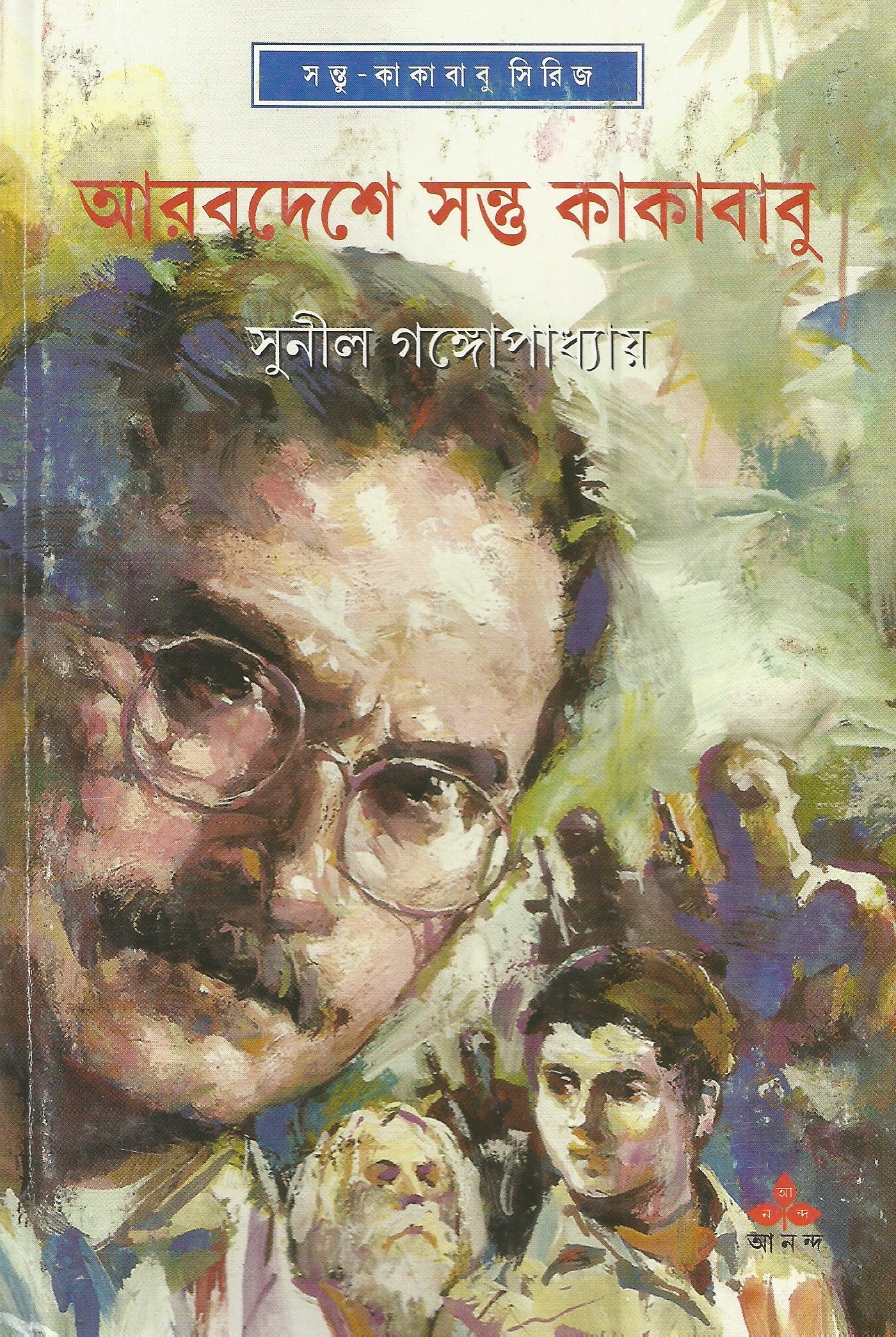 Premium Bengali Literature – Arabdeshe Santu O Kakababu by Sunil Gangopadhyay | Ananda Publishers Exclusive Partner | Indi Temptation