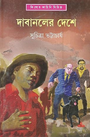 Premium Bengali Thriller – Dabanaler Deshe by Suchitra Bhattacharya | Ananda Publishers Exclusive | Indi Temptation