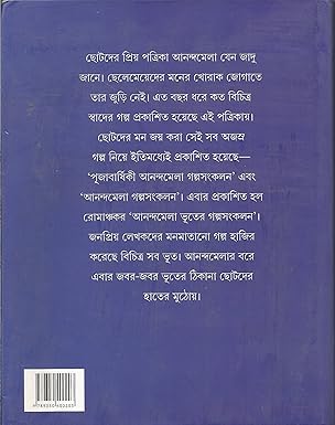 Premium Bengali Literature – Anandamela Bhuter Galpasangkalan | Ananda Publishers Exclusive Partner | Indi Temptation