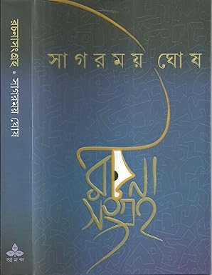 Premium Bengali Literature – Rachanasangraha by Sagarmay Ghosh | Ananda Publishers Exclusive Partner | Indi Temptation