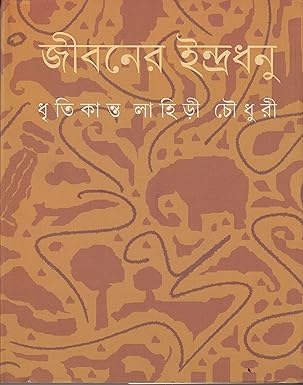 Premium Bengali Memoir – Jibaner Indradhanu by Dhritikanta Lahiri Choudhury | Ananda Publishers Exclusive Partner | Indi Temptation