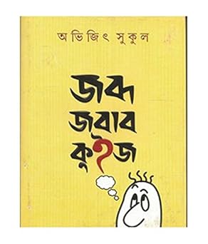 Premium Bengali Literature – Jabda Jabab Quiz by Abhijit Sukul | Ananda Publishers Exclusive Partner | Indi Temptation