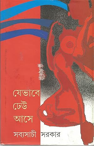 Premium Bengali Literature – Je Bhabhe Dheu Ase by Sabyasachi Sarkar | Ananda Publishers Exclusive Partner | Indi Temptation
