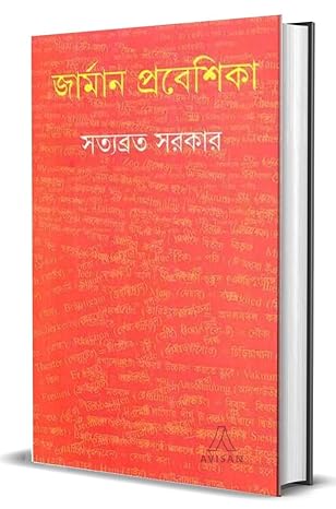 Premium Language Learning Book – German Prabeshika by Satyabrata Sarkar | Ananda Publishers Exclusive Partner | Indi Temptation