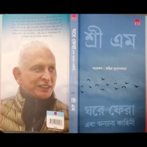 Ghare Fera ebong Anyaanyo Kahini (Bengali Edition)