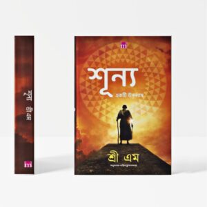 Shunyo – Ekti Upanyas (Bengali Translation)