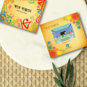 Sware Byanjane by Ritwik Mukhopadhyay
